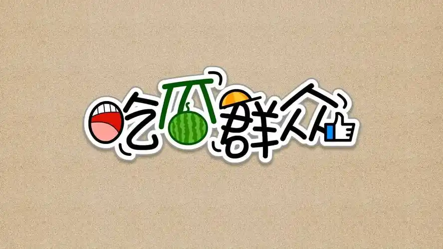 今日热瓜封面